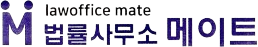 법률사무소 메이트